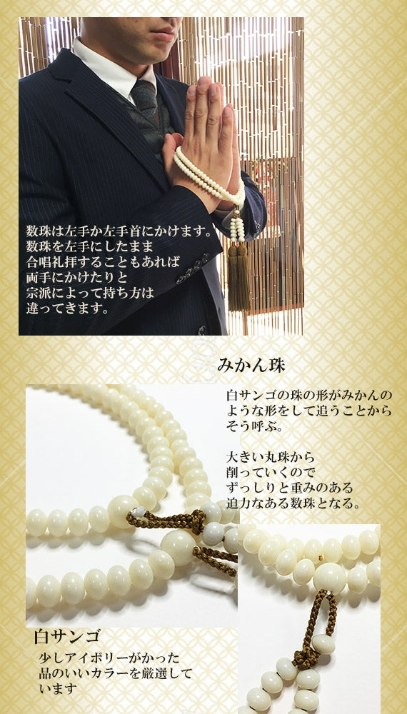 【完全オーダーメイド】【親から子へ子から孫へ代々受け継がれる】【メンズ用】みかん珠　１級珠厳選　白サンゴの本連数珠