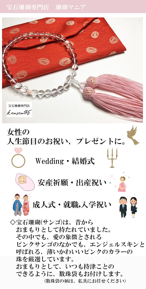 【プレゼントに人気】水晶と宝石珊瑚(ピンクサンゴ)のおまもり数珠・女性の人生の節目のプレゼントに【ファッション・雑貨】