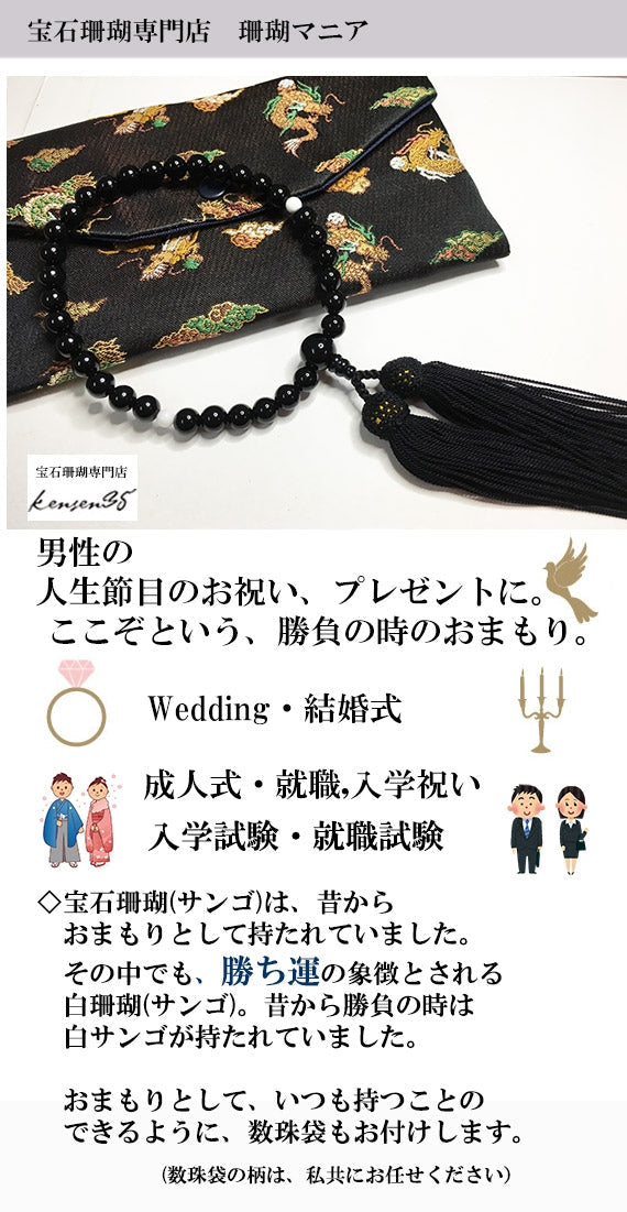 【プレゼントに人気】オニキスと宝石珊瑚（白サンゴ)のおまもり数珠・男性の人生の節目のプレゼントに【ファッション・雑貨】