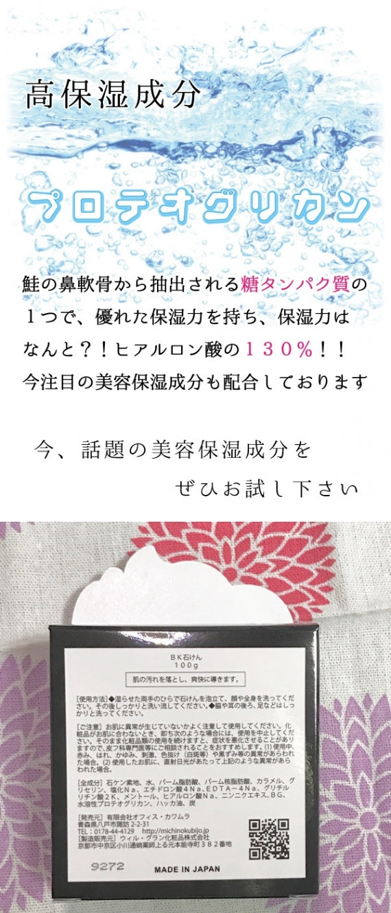 5/4~5/7までセール価格★ 男の石けん 100ｇ青森 黒にんにくエキス 配合 潤い シミ シワ ハリ 石鹸 ソープ 定型外郵便 送料無料 道奥美女 みちのくびじょ【6031】