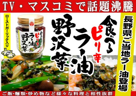 食べるピリ辛ラー油 野沢菜 信州長野のお土産お取り寄せグルメ