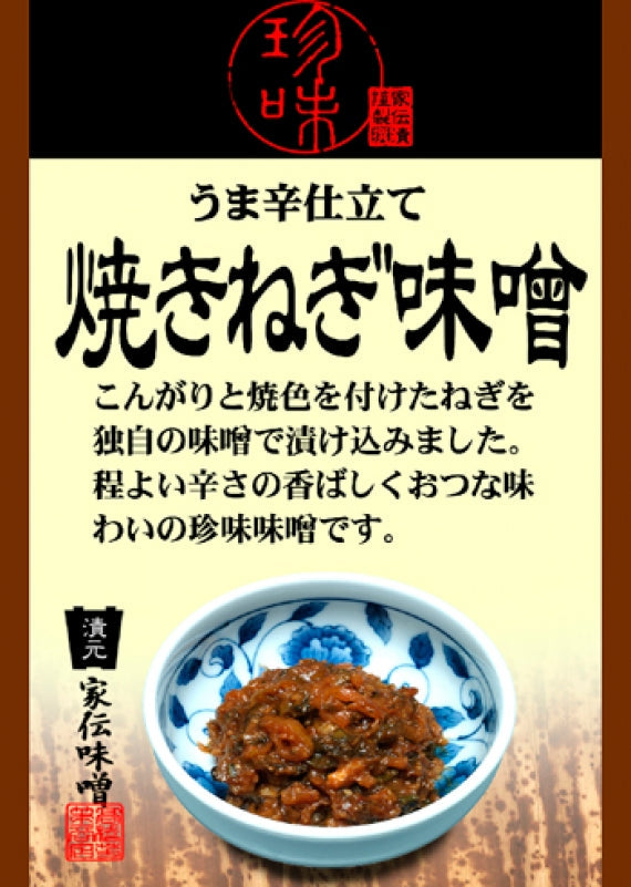 うま辛仕立て焼きねぎ味噌（竹紙）　信州長野のお土産