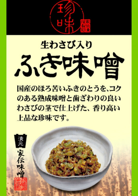 生わさび入りふき味噌（竹紙）　信州長野のお土産