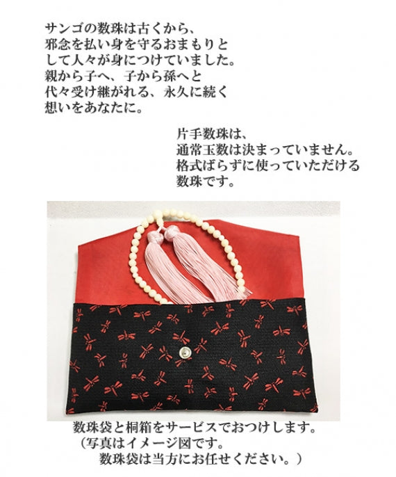 【一番人気】【47クラブオリジナル数珠】気楽に持つことのできる白サンゴ片手数珠　就職祝い、結婚祝い、成人のお祝いなど人生の節目のプレゼントに最適