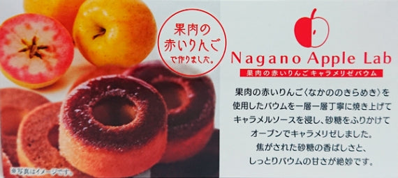 果肉の赤いりんごキャラメリゼバウム3個入　信州長野県りんごのお土産お菓子