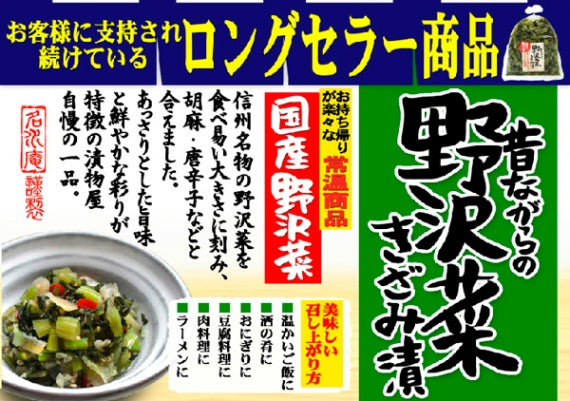 昔ながらの野沢菜きざみ漬 信州長野県のお土産 野沢菜漬け物