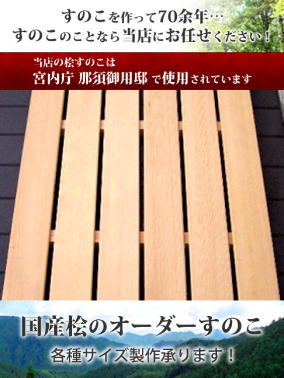 【国産ひのき】 オーダーすのこ