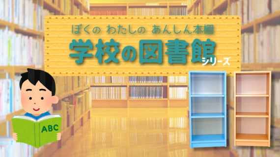【丈夫な学習用本棚】学校の図書館