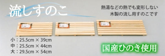 【国産ひのき】 流しすのこ