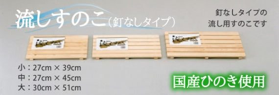 【国産ひのき】流しすのこ（釘なしタイプ）