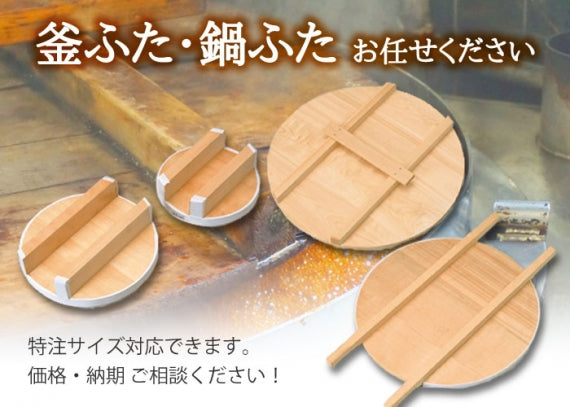 木製 平釜ふた　木工職人の手作り！◆　国産 日本製 鍋蓋 木製蓋 きぶた 木蓋 かまふた 釜蓋 蓋 お釜 木 釜ぶた かまぶた 鍋ぶた 鍋ブタ 鍋ふた 鍋フタ なべぶた ナベブタ なべふた ナベフタ 大鍋 炊き出し 芋煮 味噌作り