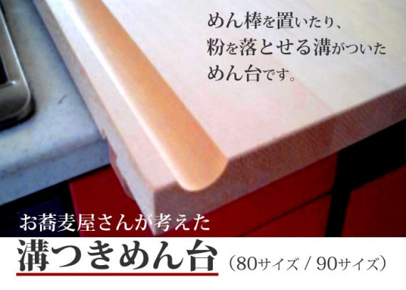 お蕎麦屋さんが考えた【溝つきめん台】