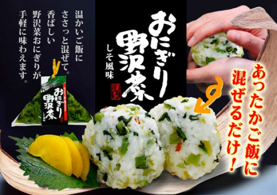 おにぎり野沢菜しそ風味 信州長野限定のお土産