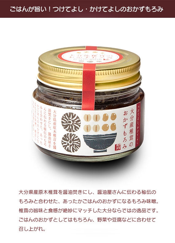 大分産椎茸のおかずもろみ