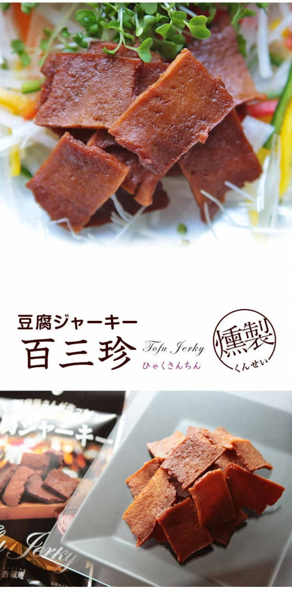 おつまみ 燻し豆腐ジャーキー とうふ燻製(豆腐燻製/燻製豆腐/くんせい) 40ｇ×2 お試し 人気には 訳あり 絶品 珍味 常温保存 珍味のお試し・おためしに 簡易包装 訳あり ビールのお供に お取り寄せグルメ 食品 グルメ 惣菜 大豆 ポイント消化 送料無料