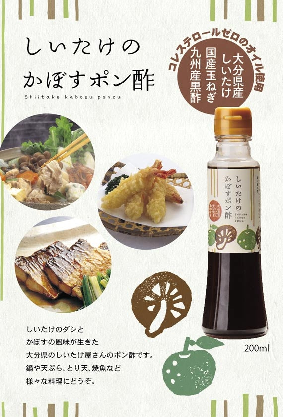 しいたけのかぼすポン酢