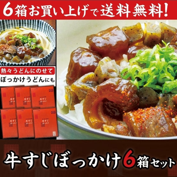 【送料無料】 牛すじぼっかけ６箱セット（339050）