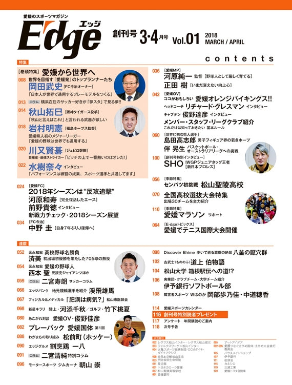愛媛のスポーツマガジンE-dge（エッジ）2018年3・4月号