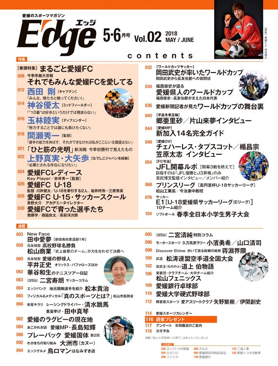 愛媛のスポーツマガジンE-dge（エッジ）2018年5・6月号