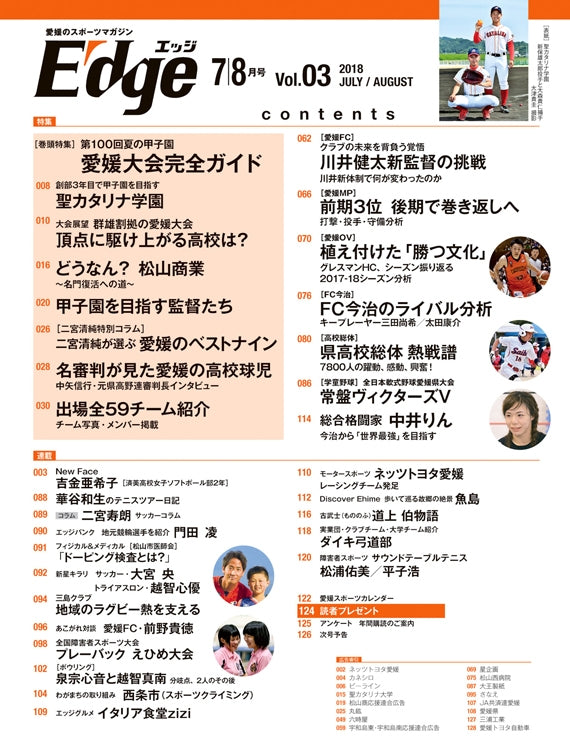 愛媛のスポーツマガジンE-dge（エッジ）2018年7・8月号