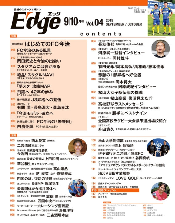 愛媛のスポーツマガジンE-dge（エッジ）2018年9・10月号