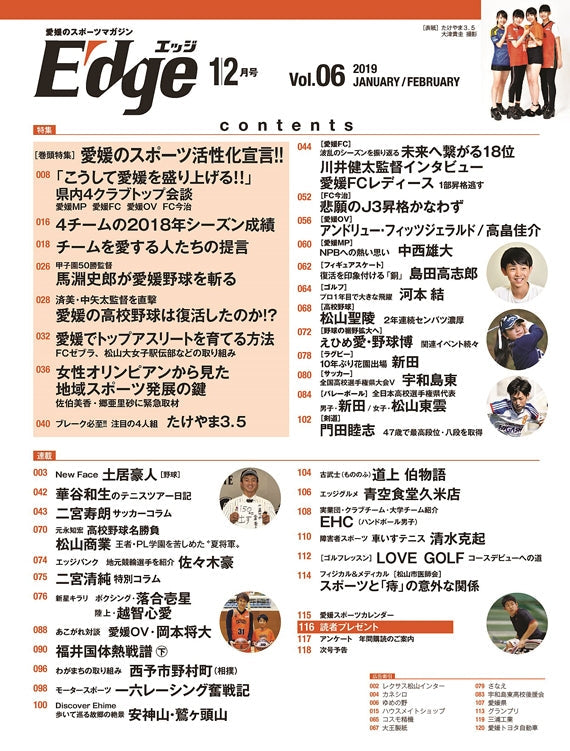 愛媛のスポーツマガジンE-dge（エッジ）2019年1・2月号
