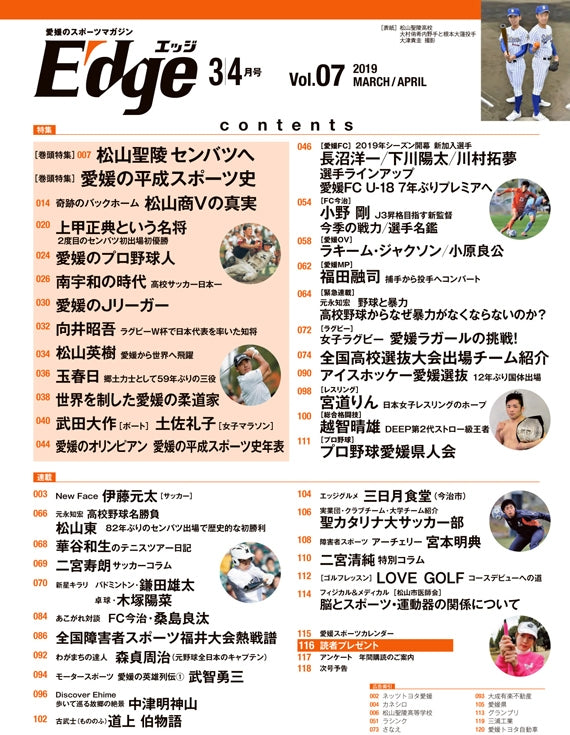 愛媛のスポーツマガジンE-dge（エッジ）2019年3・4月号