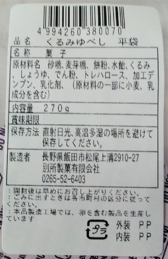 くるみゆべし平袋　信州長野のお土産