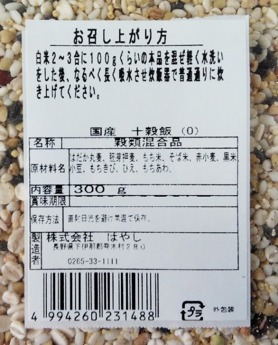 国産十穀飯（O）　信州長野のお土産