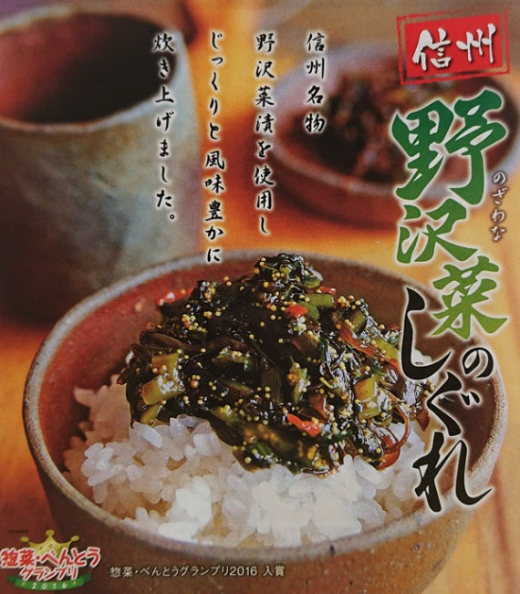 信州野沢菜のしぐれ　信州長野のお土産