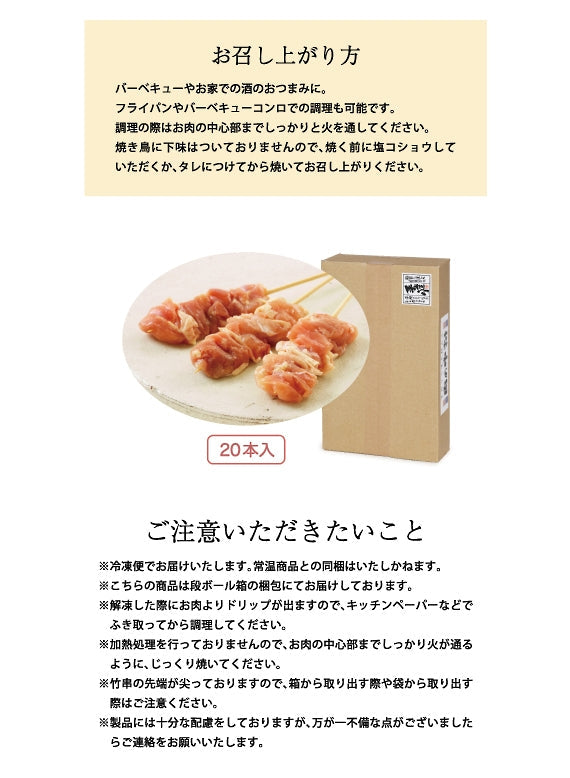 焼き鳥　もも（国産）20本