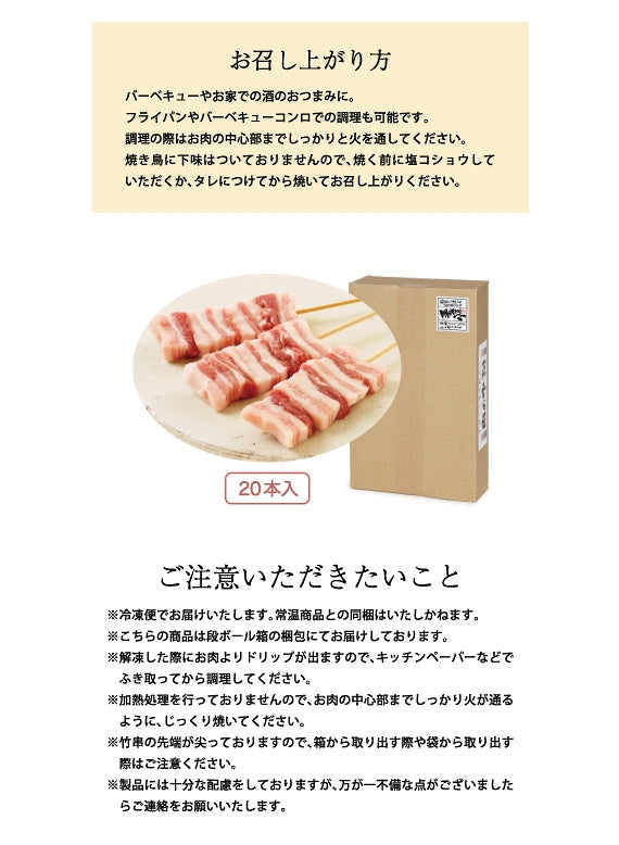 焼き鳥　豚バラ （山形豚） 20本