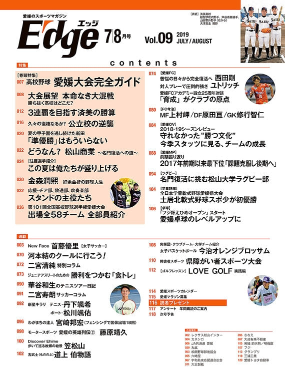 愛媛のスポーツマガジンE-dge（エッジ）2019年7・8月号