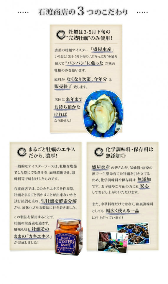 【気仙沼完熟牡蠣のオイスターソース 160g×３個ギフトセット】　和食・洋食どちらとも相性のいい、無添加の万能調味料！