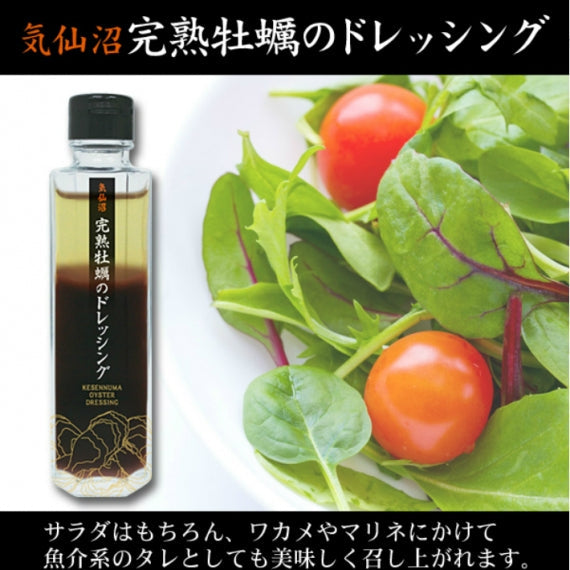 気仙沼完熟牡蠣のドレッシング150ml　