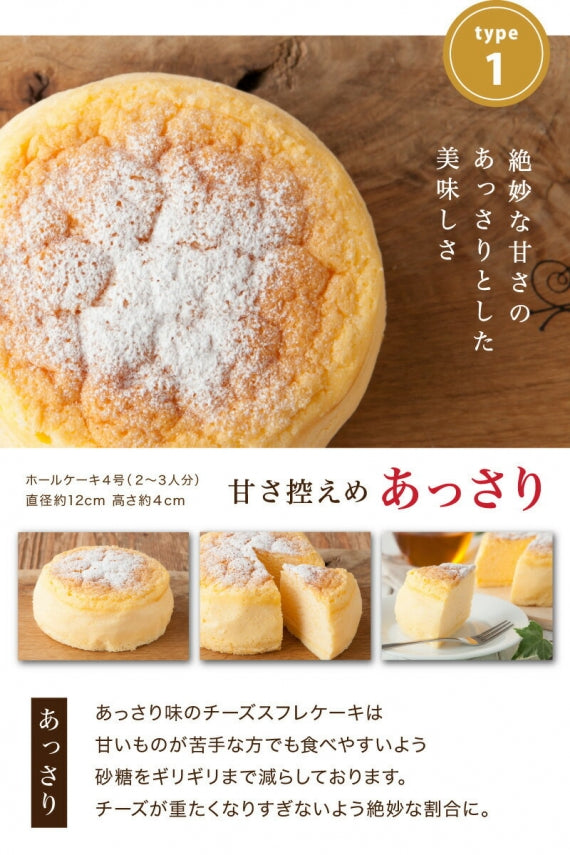 【送料無料】選べる2味チーズスフレ(甘さ控えめあっさり・チーズたっぷり濃厚) 誕生日 スイーツ チーズケーキ 4号サイズ