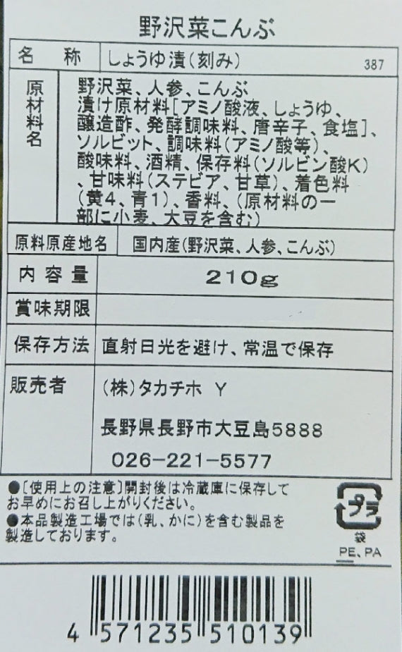 国産野沢菜昆布国内栽培　信州長野限定のお土産