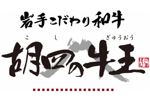 岩手こだわり和牛胡四の牛王サーロインステーキ用　200ｇ×2枚【冷凍】 【化粧箱入れ】