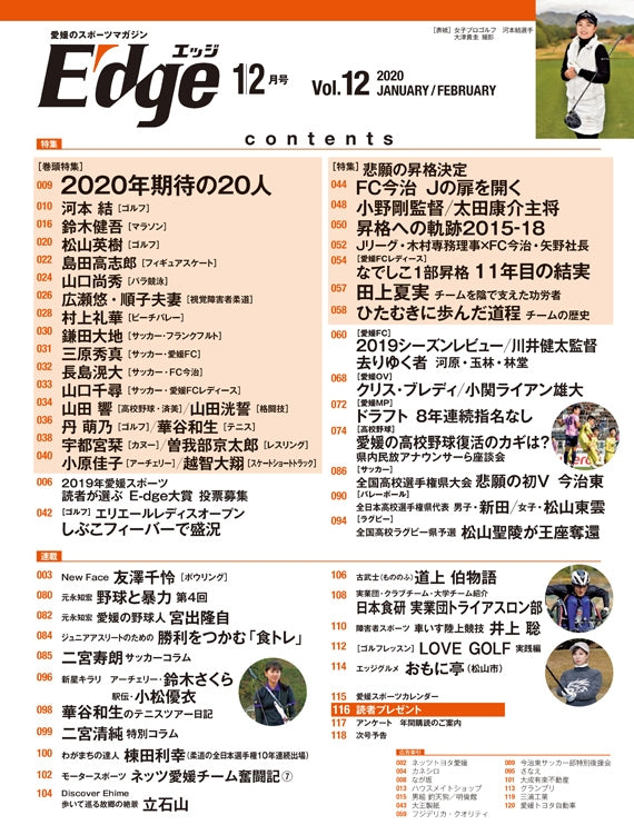 愛媛のスポーツマガジンE-dge（エッジ）2020年1・2月号