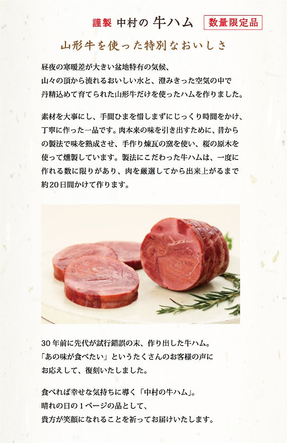 【数量限定】謹製　中村の牛ハム（山形牛使用）