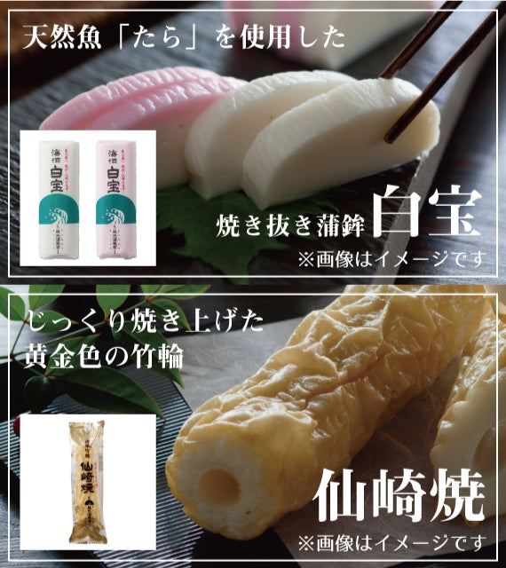 【焼き抜き蒲鉾】「白宝詰合せ 錦」かまぼこ白宝3本・仙崎焼ちくわ4本詰合せ