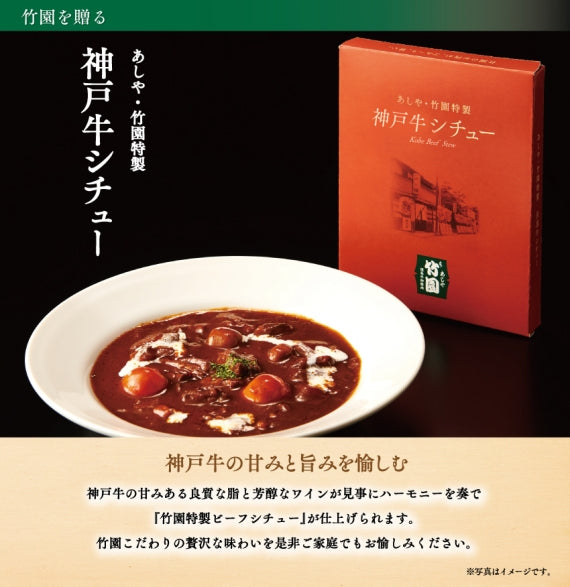あしや竹園特製　神戸牛シチュー