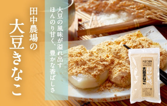 田中農場の大豆きなこ【大豆の風味が溢れ出す ほんのり甘く豊かな香ばしさ】
