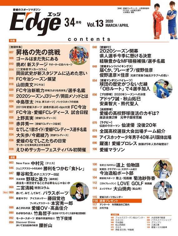 愛媛のスポーツマガジンE-dge（エッジ）2020年3・4月号