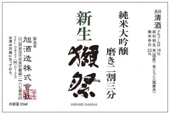 新発売！ 新生(しんせい)　  獺祭　磨き二割三分(720ml)