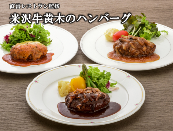米沢牛入りハンバーグセット　6個 【化粧箱入り 】