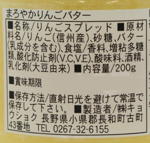 信州産りんご使用 りんごバター　信州長野市のお土産