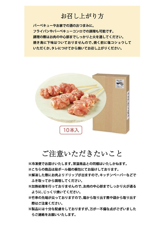 焼き鳥　せせり（国産）10本