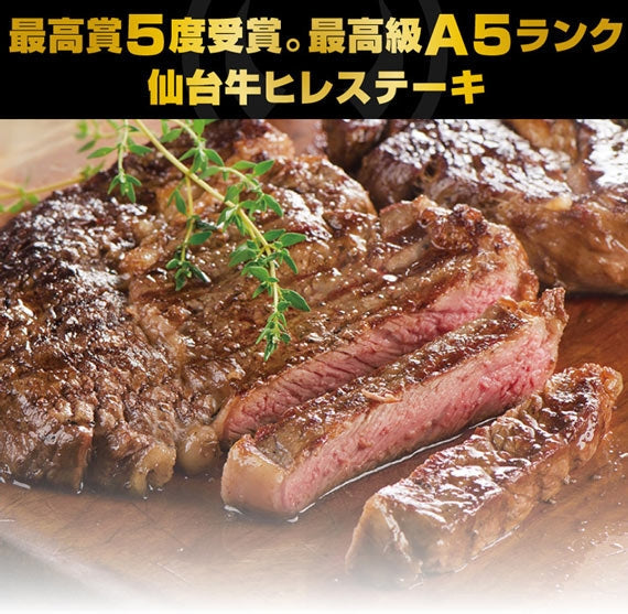 最高級A5ランク仙台牛 ヒレステーキ2枚 [送料無料 ギフト お取り寄せ 御歳暮 御中元]