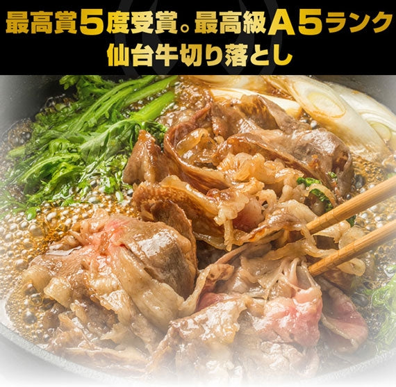 最高級A5ランク仙台牛 切り落とし400g [送料無料 ギフト お取り寄せ 御歳暮 御中元]